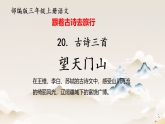 20 《望天门山》课件-2025-2026学年三年级上册语文统编版
