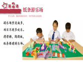 第2课 纸条游乐场 课件 2025-2026学年湘美版美术二年级上册
