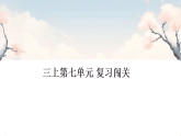 第七单元 单元复习 课件 2025-2026学年语文三年级上册统编版