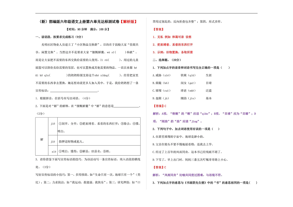 （新）部编版六年级语文上册第六单元达标测试卷 A3（解析版）第1页