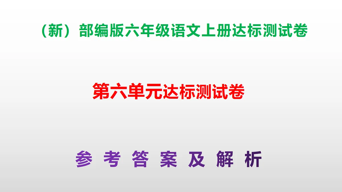 （新）部编版六年级语文上册第六单元达标测试卷PPT（参考答案及解析）第1页