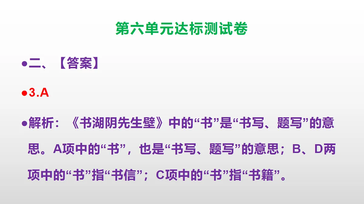 （新）部编版六年级语文上册第六单元达标测试卷PPT（参考答案及解析）第5页
