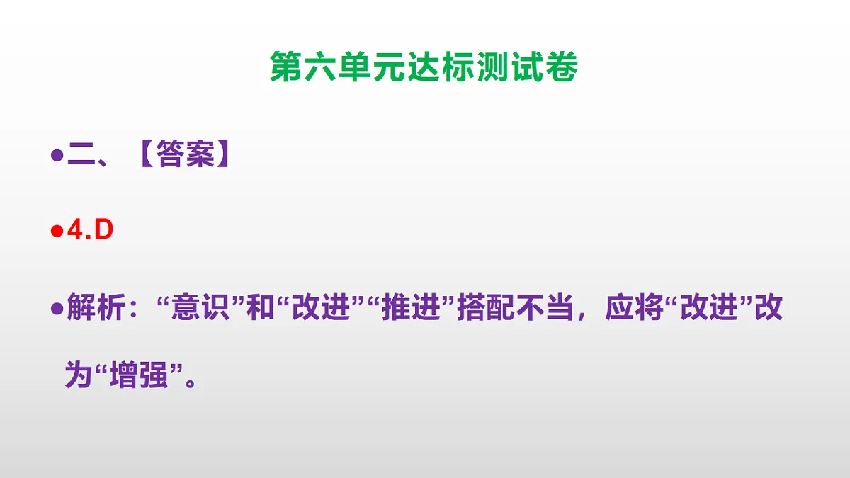 （新）部编版六年级语文上册第六单元达标测试卷PPT（参考答案及解析）第6页