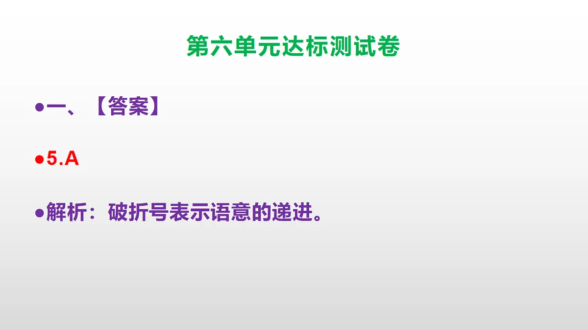 （新）部编版六年级语文上册第六单元达标测试卷PPT（参考答案及解析）第7页