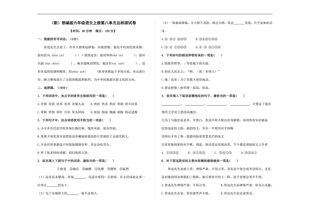 （新）部编版六年级语文上册第八单元达标测试卷 A3（原卷版）第1页