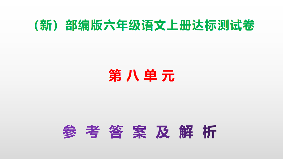 （新）部编版六年级语文上册第八单元达标测试卷PPT（参考答案及解析）第1页