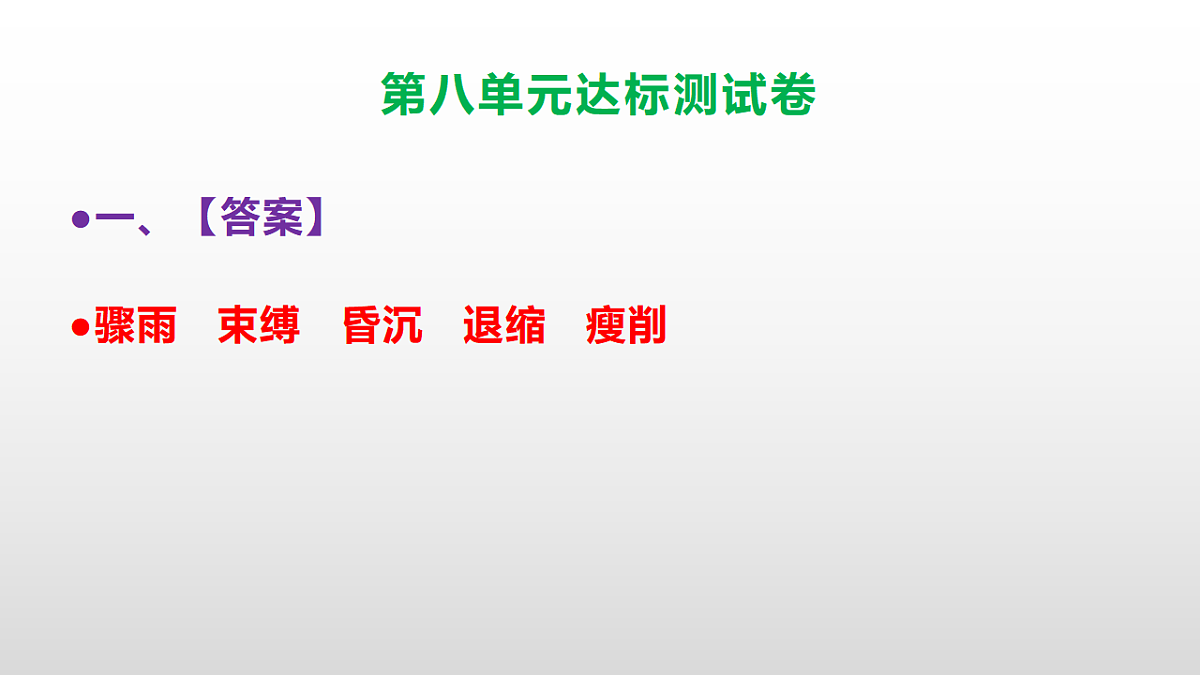（新）部编版六年级语文上册第八单元达标测试卷PPT（参考答案及解析）第2页