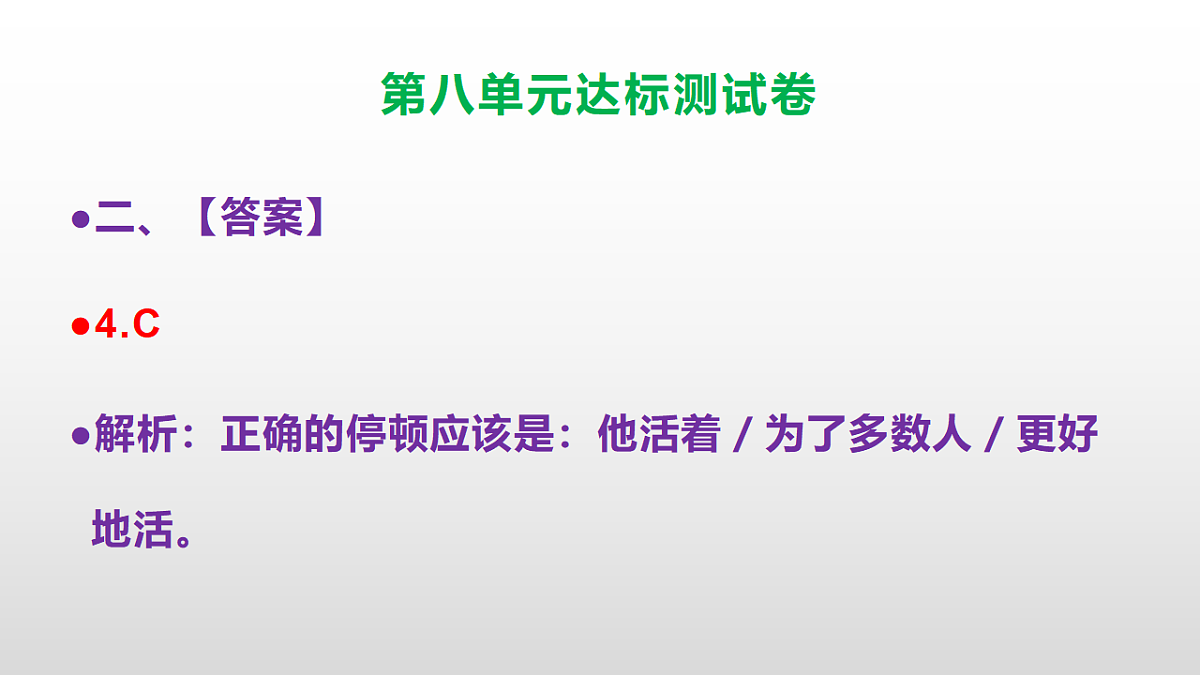 （新）部编版六年级语文上册第八单元达标测试卷PPT（参考答案及解析）第6页