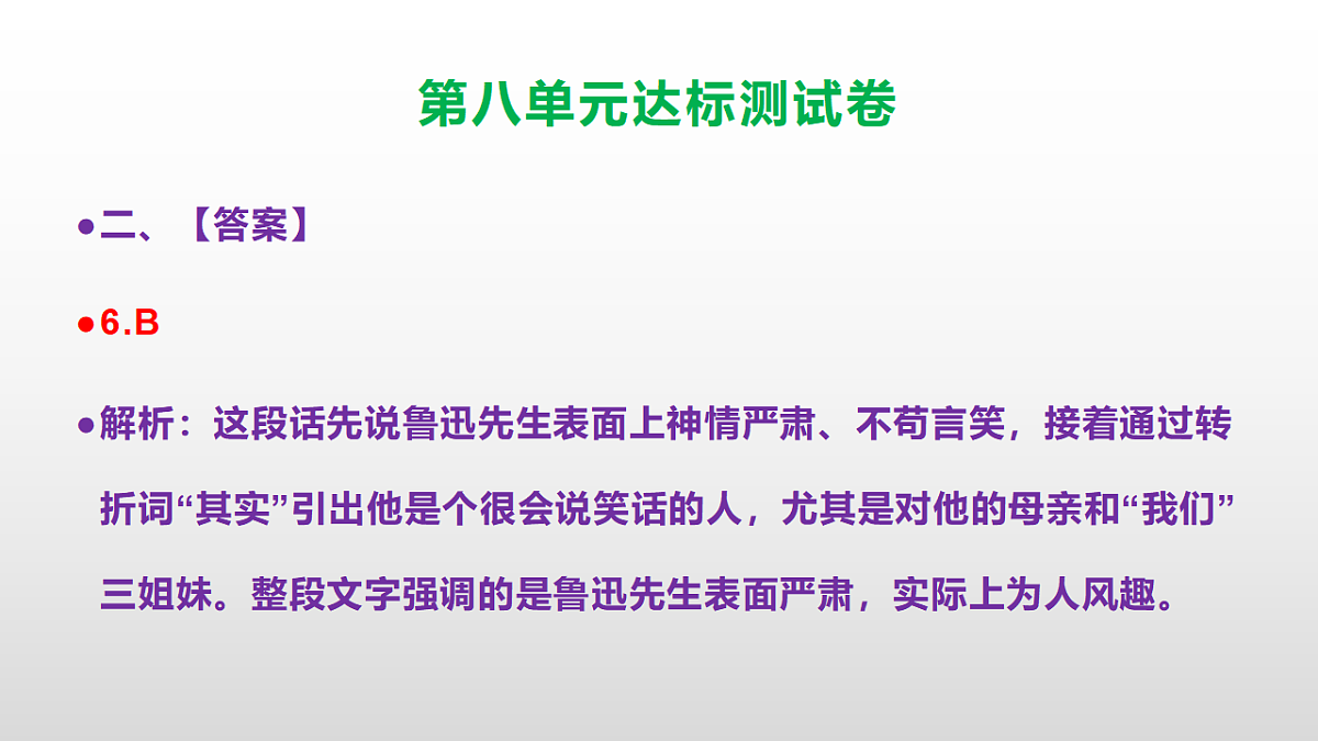 （新）部编版六年级语文上册第八单元达标测试卷PPT（参考答案及解析）第8页