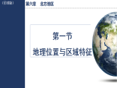 商务星球版（2024）地理八年级下册 6.1 地理位置与区域特征（课件）