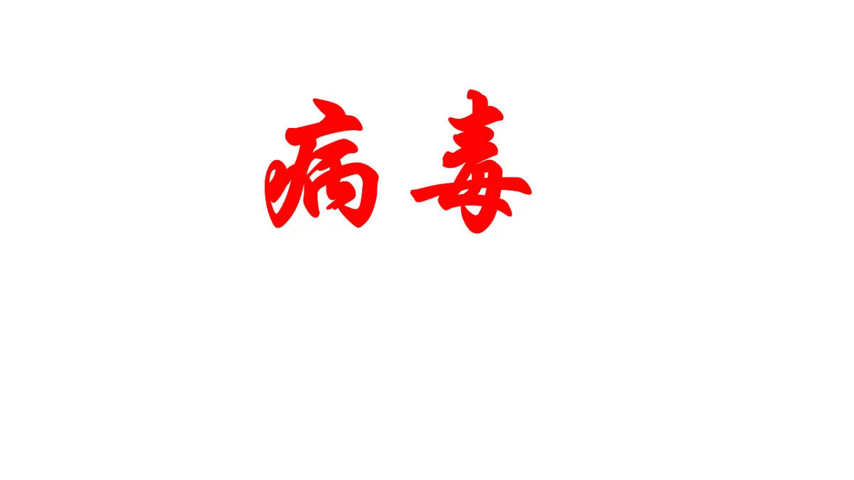 17681762第1页