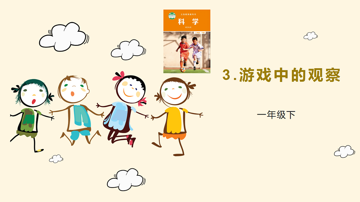 2.3《游戏中的观察》课件第1页
