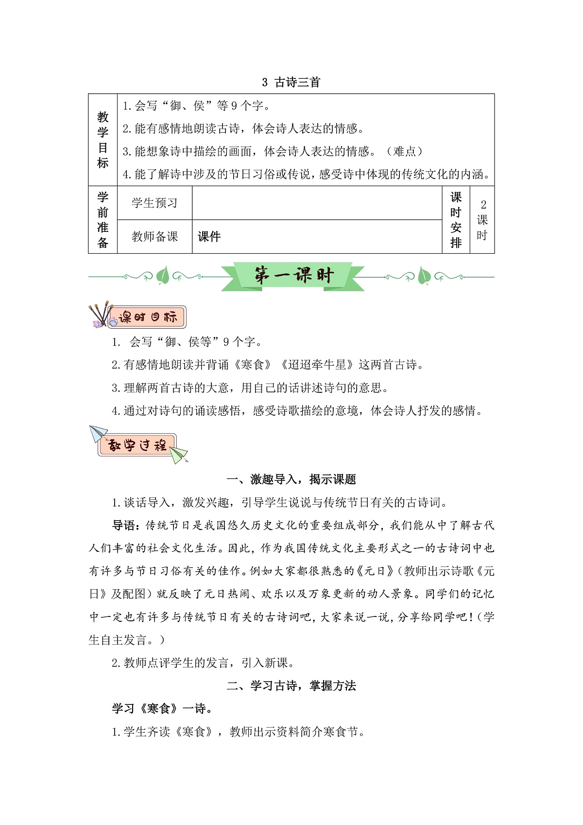 部编版小学语文六下3.《古诗三首》教学设计第1页