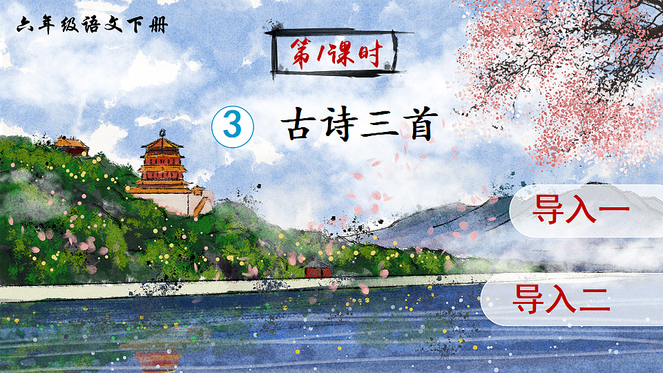 部编版小学语文六下3.《古诗三首》课件第1页