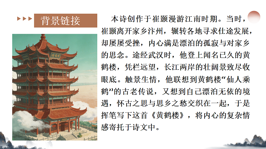 14.唐诗五首之黄鹤楼(课件统编版八年级语文上册课件-课件下载-教习网