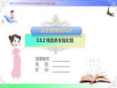 3.5.2 线段的长短比较（教学课件）2025-2026学年七年级数学上册（华东师大版2024）