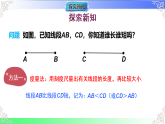 3.5.2 线段的长短比较（教学课件）2025-2026学年七年级数学上册（华东师大版2024）