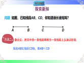 3.5.2 线段的长短比较（教学课件）2025-2026学年七年级数学上册（华东师大版2024）