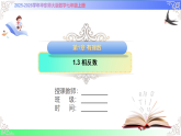 1.3 相反数（教学课件）2025-2026学年七年级数学上册（华东师大版2024）