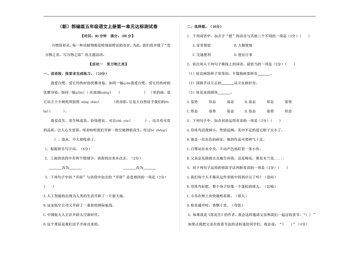 （新）部编版五年级语文上册第一单元达标测试卷 A3（原卷版）第1页