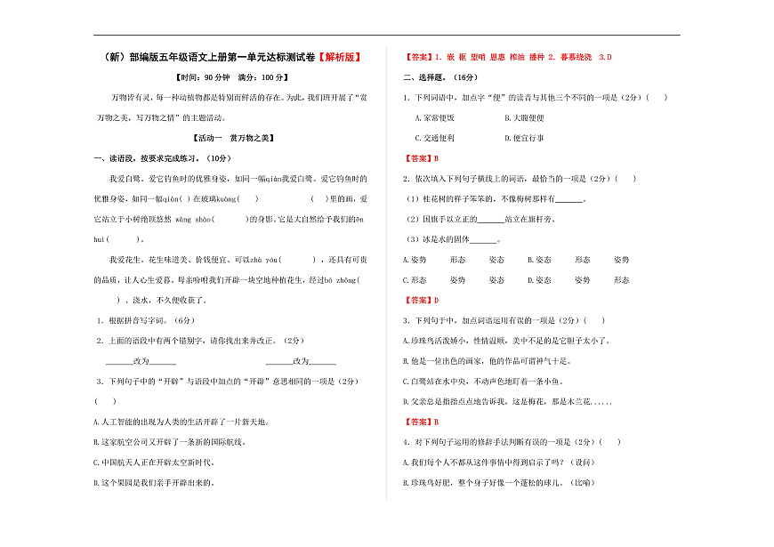 （新）部编版五年级语文上册第一单元达标测试卷 A3（解析版）第1页