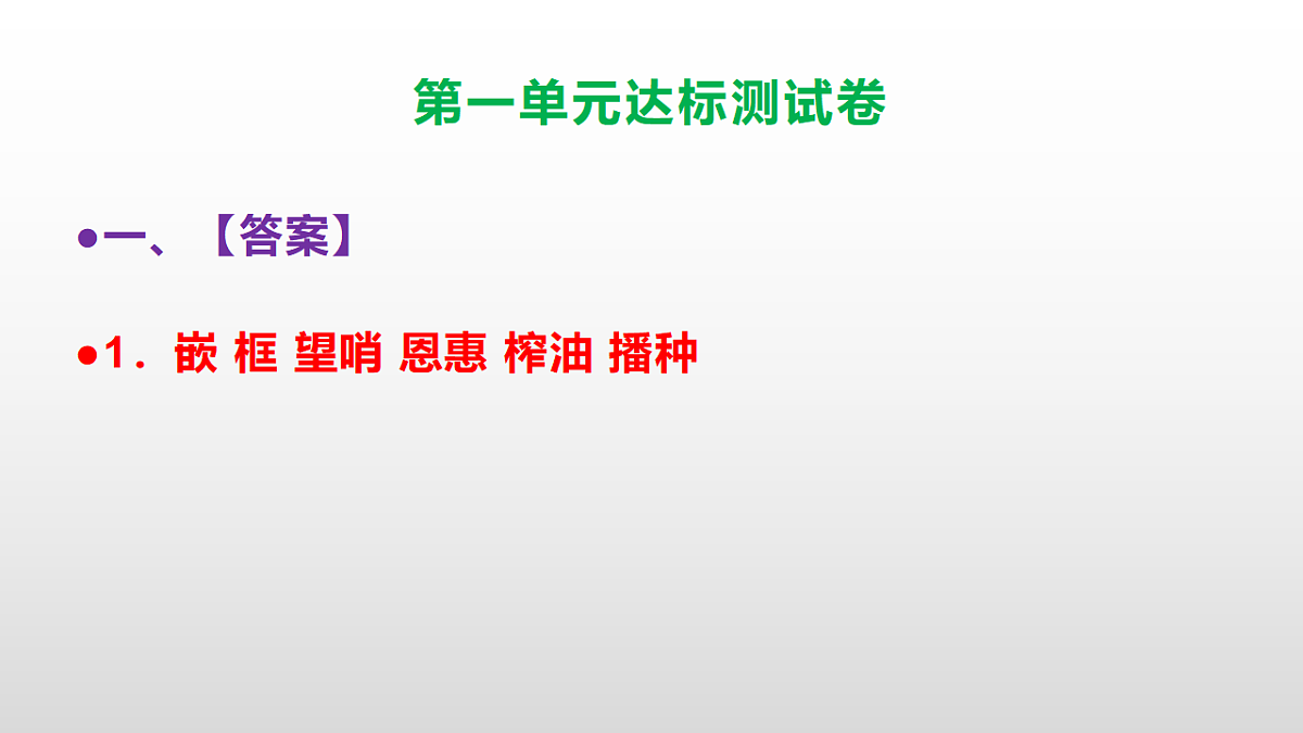 （新）部编版五年级语文上册第一单元达标测试卷PPT（参考答案及解析）第2页