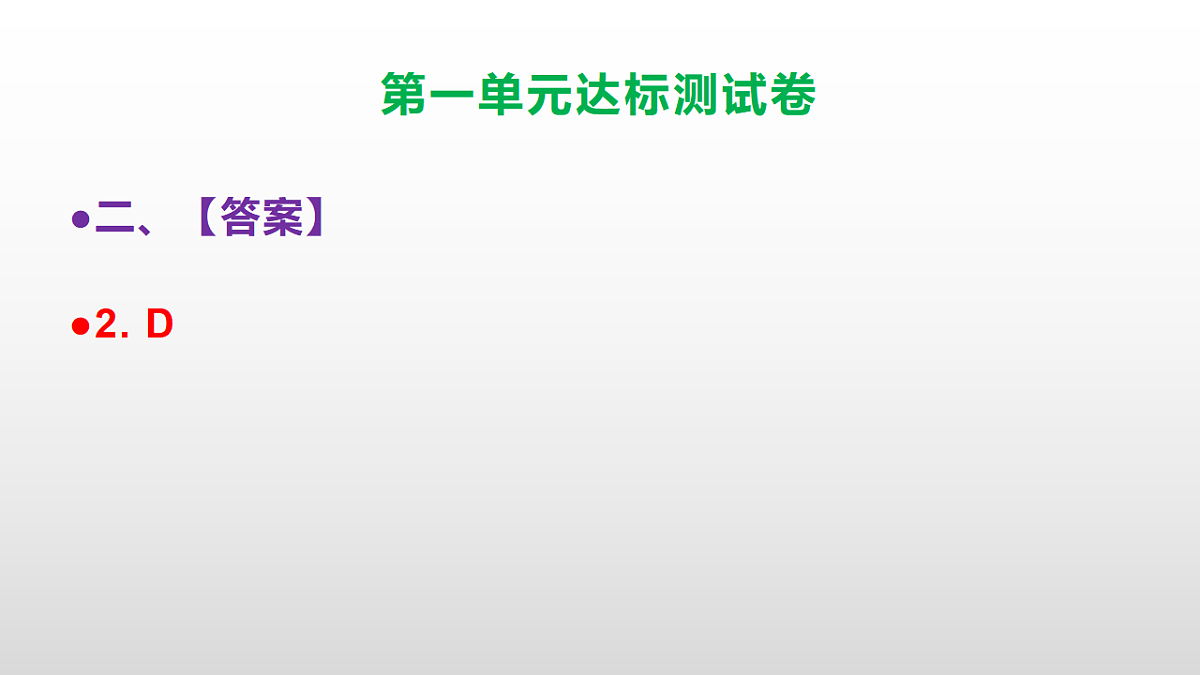 （新）部编版五年级语文上册第一单元达标测试卷PPT（参考答案及解析）第6页