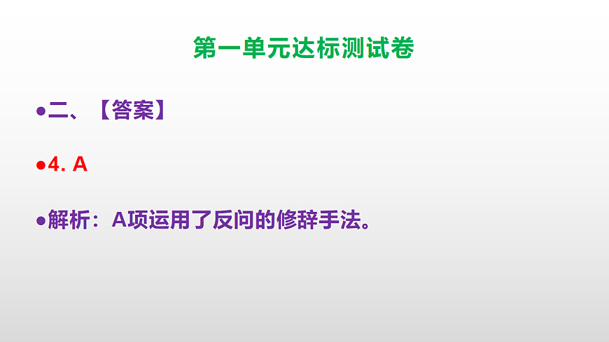 （新）部编版五年级语文上册第一单元达标测试卷PPT（参考答案及解析）第8页