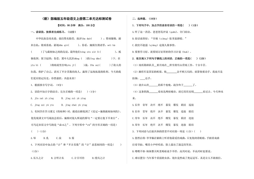 （新）部编版五年级语文上册第二单元达标测试卷 A3（原卷版）第1页