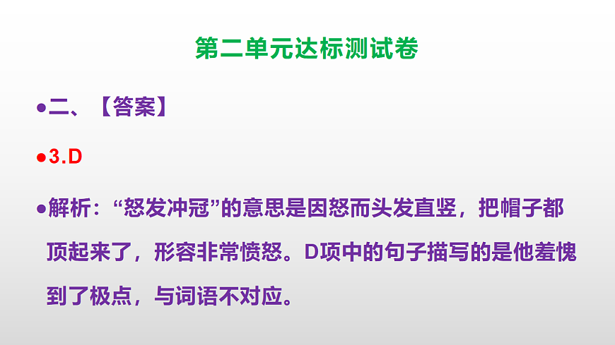 （新）部编版五年级语文上册第二单元达标测试卷PPT（参考答案及解析）第8页