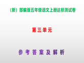 （新）部编版五年级语文上册第三单元达标测试卷 A3（原卷版+解析版）+课件PPT（参考答案及解析）
