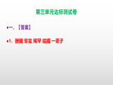 （新）部编版五年级语文上册第三单元达标测试卷 A3（原卷版+解析版）+课件PPT（参考答案及解析）