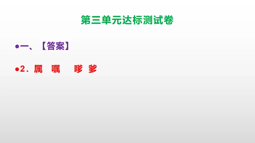 （新）部编版五年级语文上册第三单元达标测试卷PPT（参考答案及解析）第3页