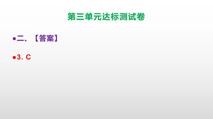 （新）部编版五年级语文上册第三单元达标测试卷PPT（参考答案及解析）第7页