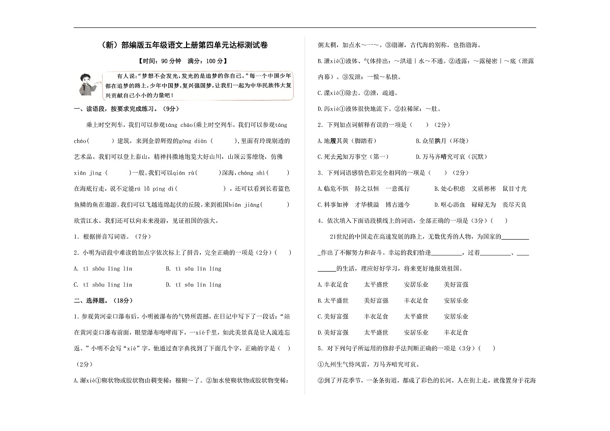 （新）部编版五年级语文上册第四单元达标测试卷 A3（原卷版）第1页