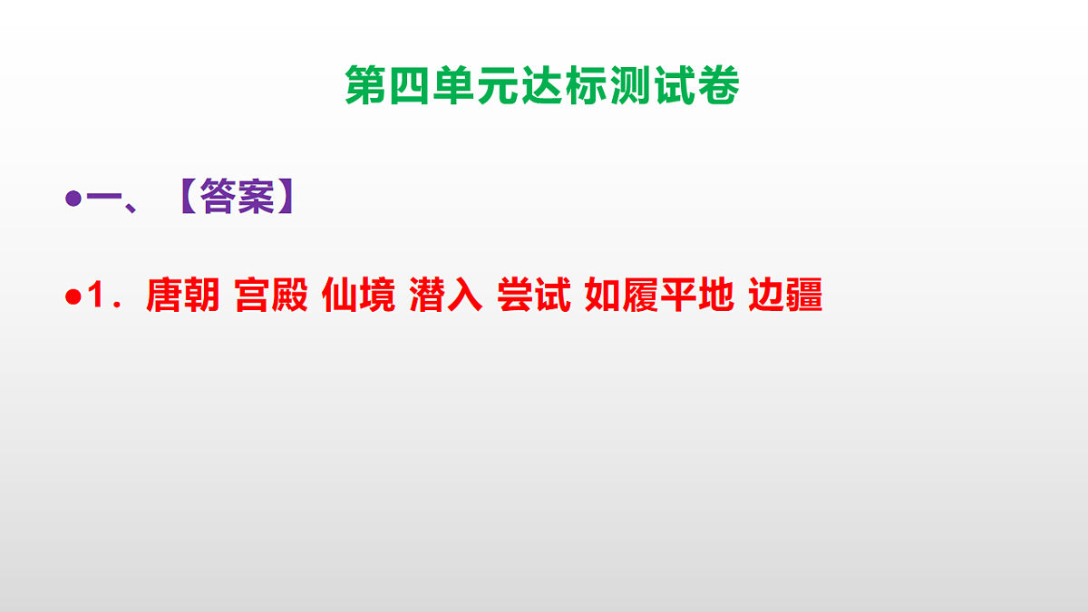 （新）部编版五年级语文上册第四单元达标测试卷PPT（参考答案及解析）第2页