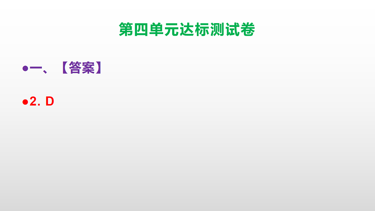 （新）部编版五年级语文上册第四单元达标测试卷PPT（参考答案及解析）第3页