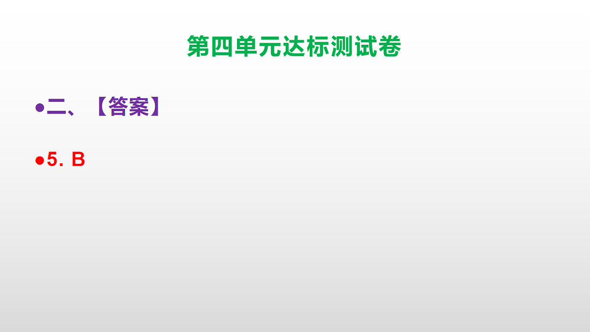 （新）部编版五年级语文上册第四单元达标测试卷PPT（参考答案及解析）第8页
