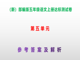 （新）部编版五年级语文上册第五单元达标测试卷 A3（原卷版+解析版）+课件PPT（参考答案及解析）