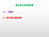 （新）部编版五年级语文上册第五单元达标测试卷 A3（原卷版+解析版）+课件PPT（参考答案及解析）