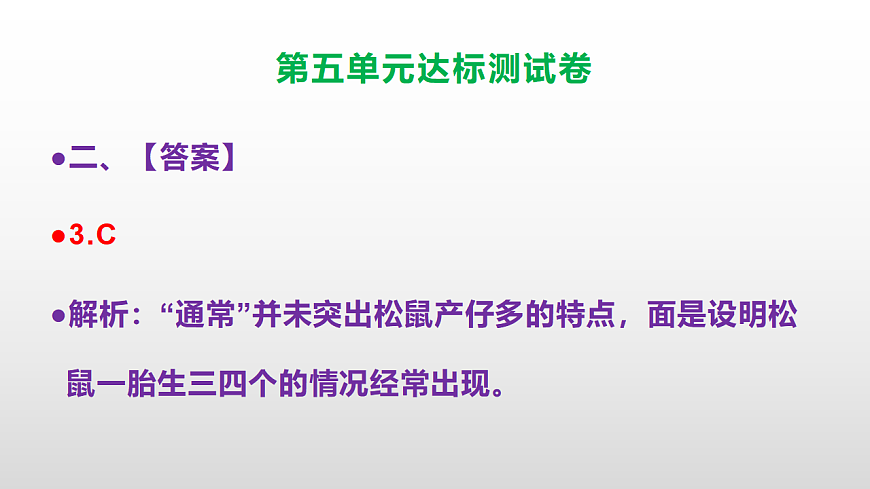 （新）部编版五年级语文上册第五单元达标测试卷PPT（参考答案及解析）第7页