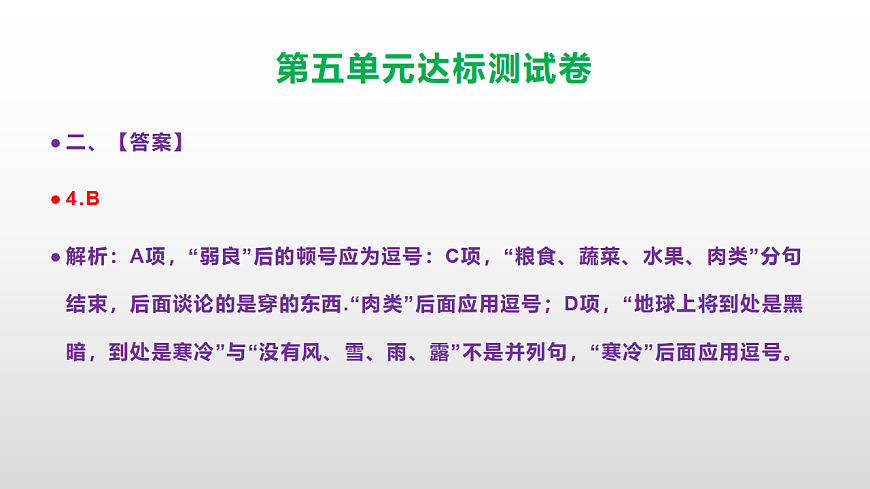 （新）部编版五年级语文上册第五单元达标测试卷PPT（参考答案及解析）第8页