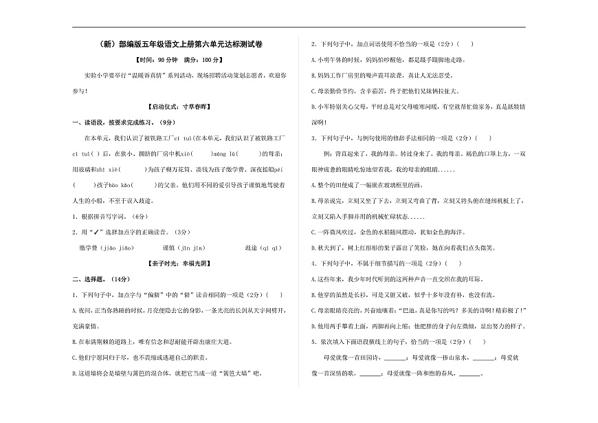 （新）部编版五年级语文上册第六单元达标测试卷 A3（原卷版）第1页