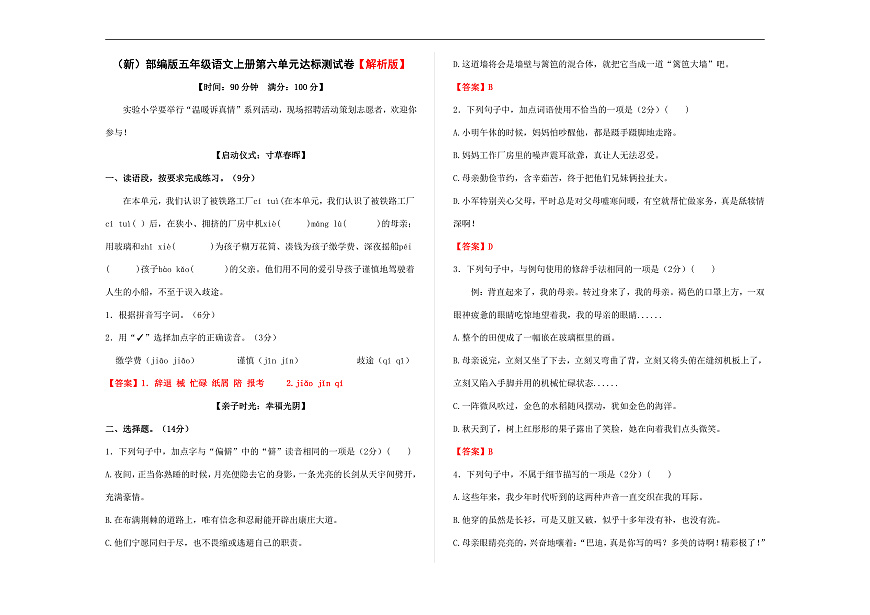 （新）部编版五年级语文上册第六单元达标测试卷 A3（解析版）第1页