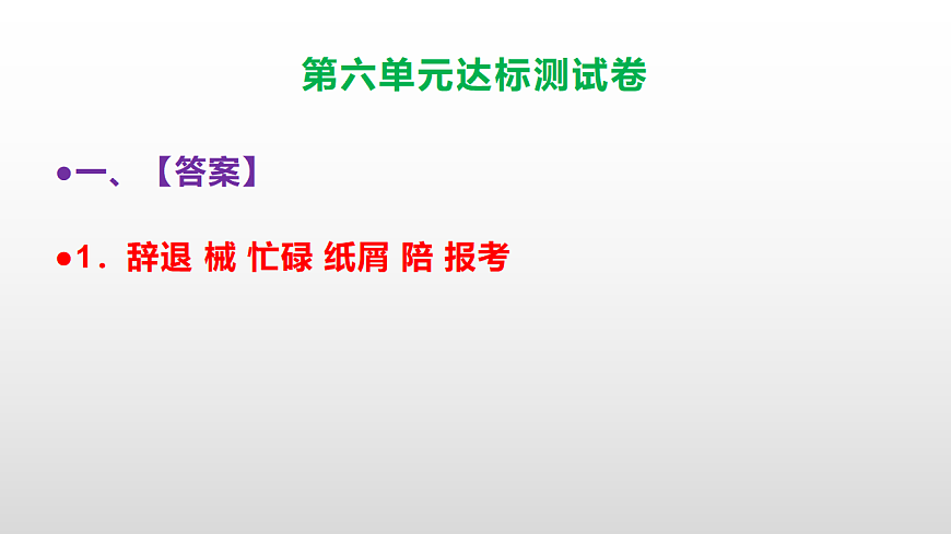 （新）部编版五年级语文上册第六单元达标测试卷PPT（参考答案及解析）第2页
