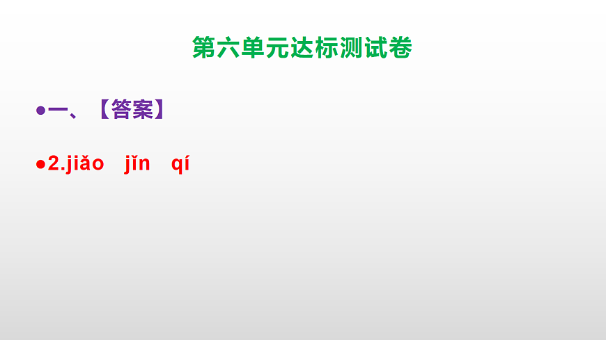 （新）部编版五年级语文上册第六单元达标测试卷PPT（参考答案及解析）第3页