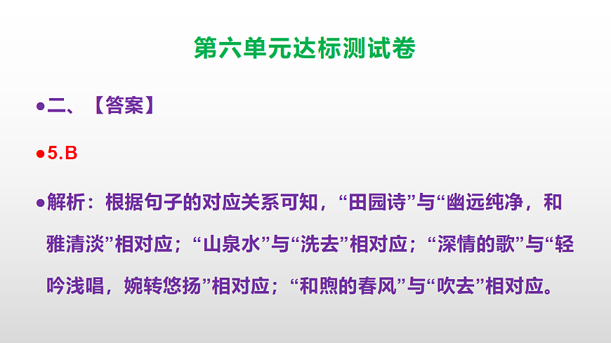 （新）部编版五年级语文上册第六单元达标测试卷PPT（参考答案及解析）第8页