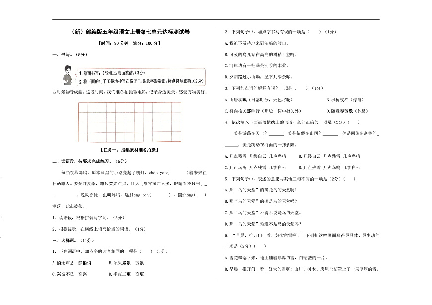 （新）部编版五年级语文上册第七单元达标测试卷 A3（原卷版）第1页