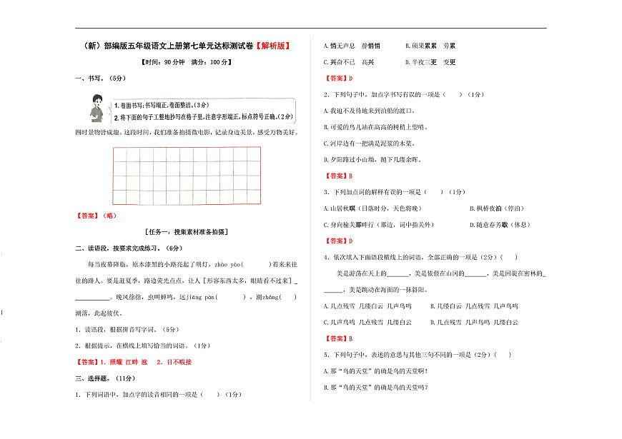（新）部编版五年级语文上册第七单元达标测试卷 A3（解析版）第1页