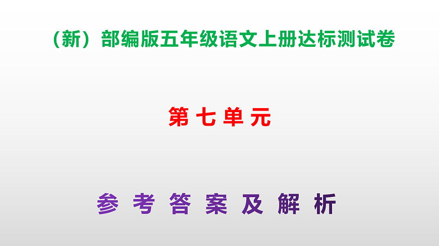 （新）部编版五年级语文上册第七单元达标测试卷PPT（参考答案及解析）第1页